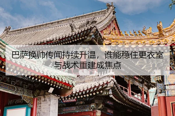 ba-sa-huan-shuai-chuan-wen-chi-xu-sheng-wen-shui-neng-wen-zhu-geng-yi-shi-yu-zhan-shu-chong-jian-cheng-jiao-dian-2-376.jpg